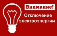 06 июня 2024 г. будет прекращена подача электроэнергии с.Вад